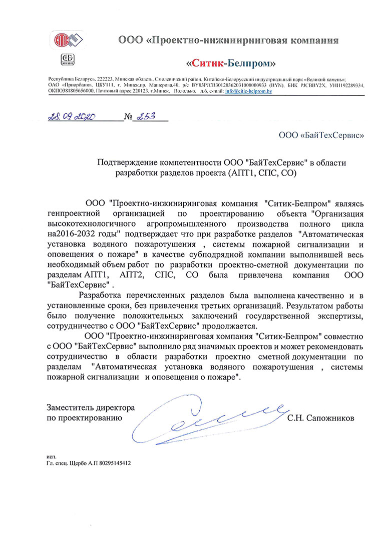 Отзыв OOO "Проектно-инжиниринговая компания "Ситик-Белпром" - 2020