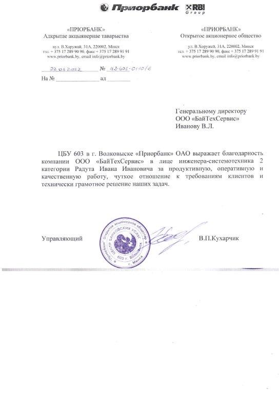 Отзыв ЦБУ 603 в г.Волковыске "Приорбанк" ОАО - 2022