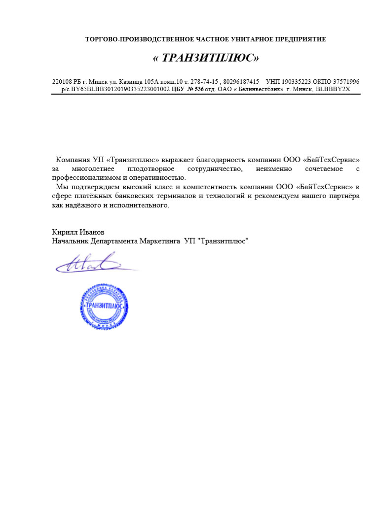 Отзыв УП "Транзитплюс" о сервисном обслуживании платежных банковских терминалов - 2018