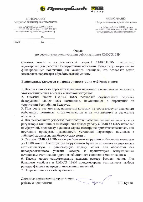 Отзыв о счетчиках монет ОАО "Приорбанк" 2016