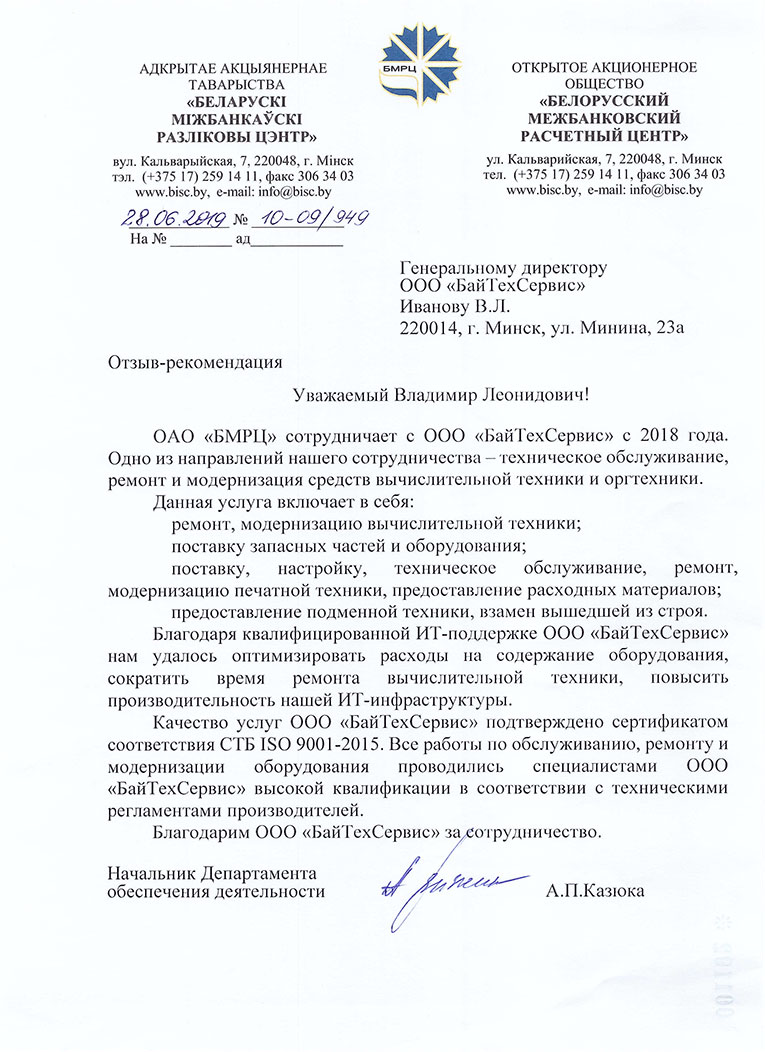 Отзыв OOO "Белорусский межбанковский расчетный центр" о качестве сервиса по ИТ-поддержке - 2019