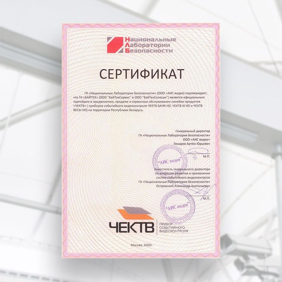 Сертификат официального дилера ЧЕКТВ