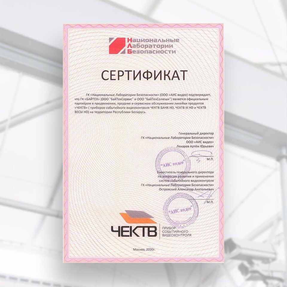 Сертификат официального дилера ЧЕКТВ Сертификат официального дилера ЧЕКТВ