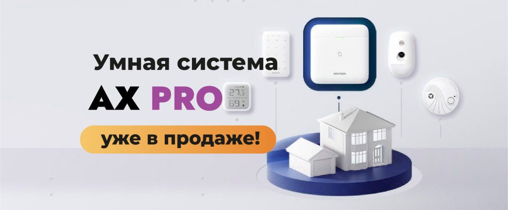 Охранная сигнализация AX PRO